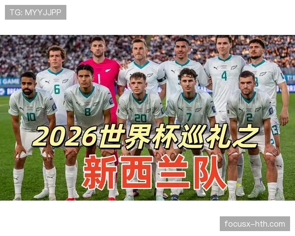 新西兰能否创造历史 2026世界杯冲击大洋洲首个16强奇迹 新西兰能否创造历史 2026世界杯冲击大洋洲首个16强奇迹